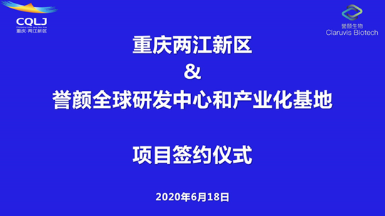 苏州誉颜与重庆两江新区政府正式签署 《誉颜全球研发中心和产业化基地项目》协议(图1)